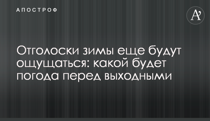 Відлуння зими ще відчуватиметься: якою буде погода перед вихідними