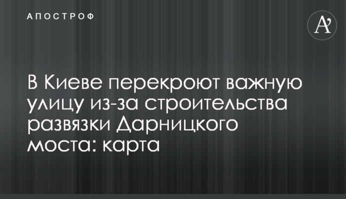 В Киеве перекроют важную улицу из-за строительства развязки Дарницкого моста: карта