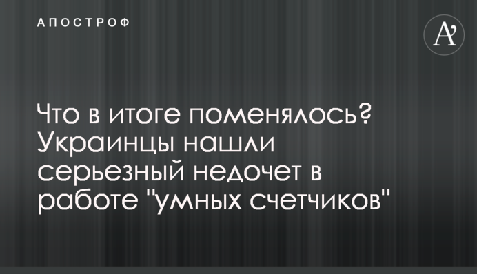 Что в итоге поменялось? Украинцы нашли серьезный недочет в работе 
