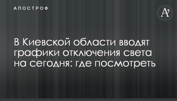 В Киевской области вводят графики отключения света на сегодня: где посмотреть