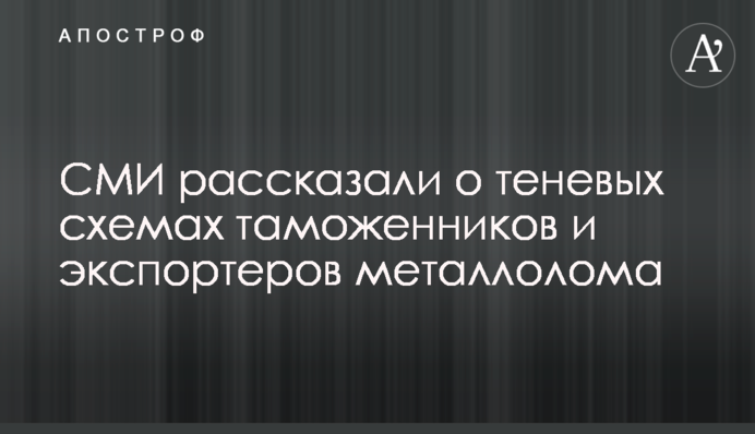 СМИ рассказали о теневых схемах таможенников и экспортеров металлолома