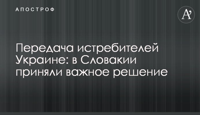 Передача истребителей Украине: в Словакии приняли важное решение