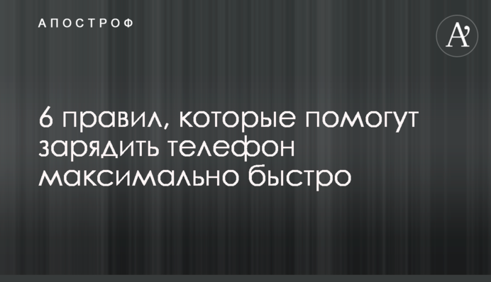 6 правил, які допоможуть зарядити телефон максимально швидко