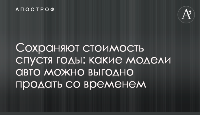 Зберігають вартість через роки: які моделі авто можна вигідно продати з часом