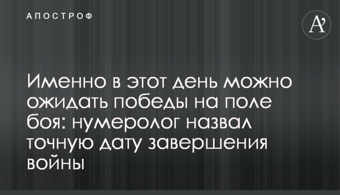 Саме в цей день можна очікувати на перемогу на полі бою: нумеролог назвав точну дату завершення війни