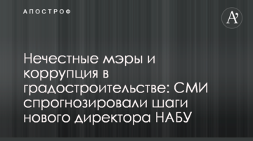 Нечесні мери та корупція в містобудуванні: ЗМІ спрогнозували кроки нового директора НАБУ