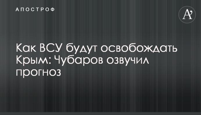 Как ВСУ будут освобождать Крым: Чубаров озвучил прогноз