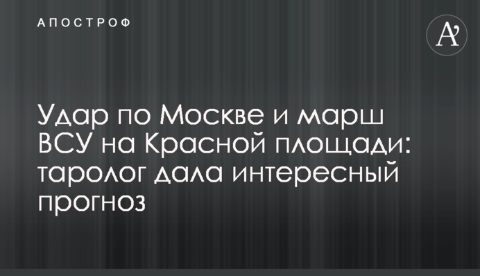 Удар по Москві та марш ЗСУ на Червоній площі: таролог дала цікавий прогноз