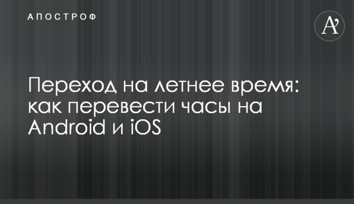 Перехід на літній час: як перевести годинник на Android та iOS