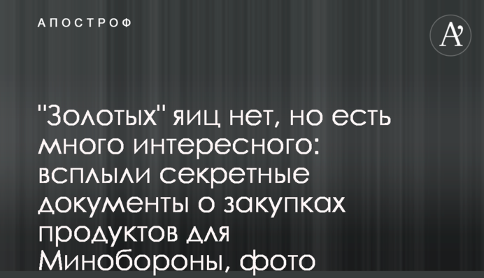 "Золотых" яиц нет, но есть много интересного: всплыли секретные документы о закупках продуктов для Минобороны, фото