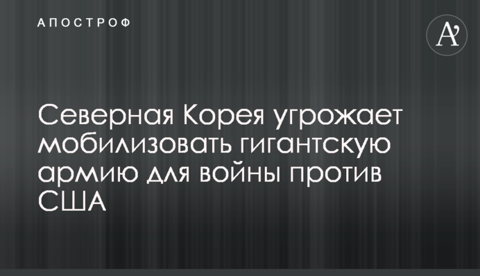 Північна Корея загрожує мобілізувати гігантську армію для війни проти США
