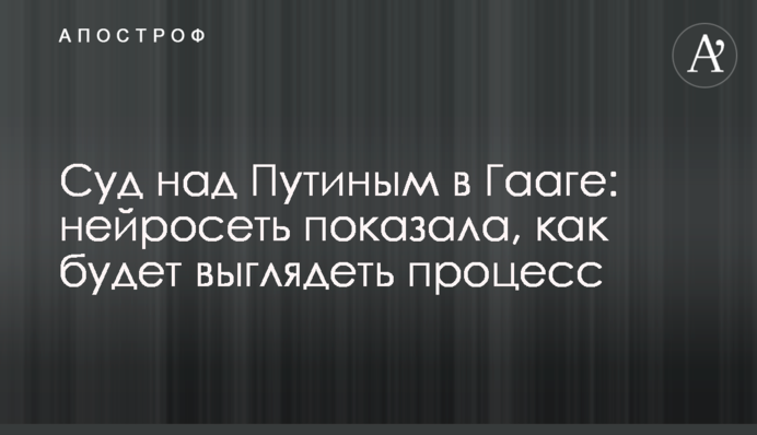 Суд над Путіним у Гаазі: нейромережа показала, як виглядатиме процес