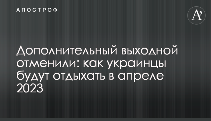 Додатковий вихідний скасували: як українці відпочиватимуть у квітні 2023 року