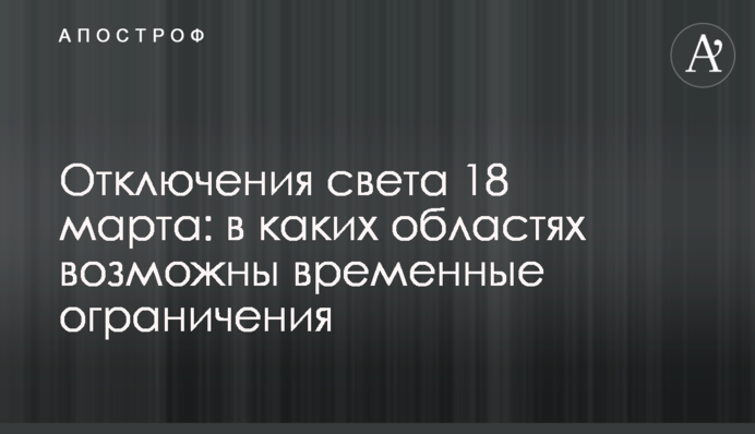 Відключення світла 18 березня: у яких областях можливі тимчасові обмеження