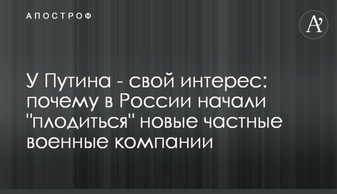 У Путіна свій інтерес: чому в Росії почали 