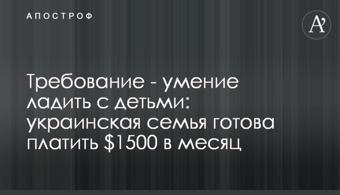 Вимога - вміння ладнати з дітьми: українська сім'я готова платити $1500 на місяць