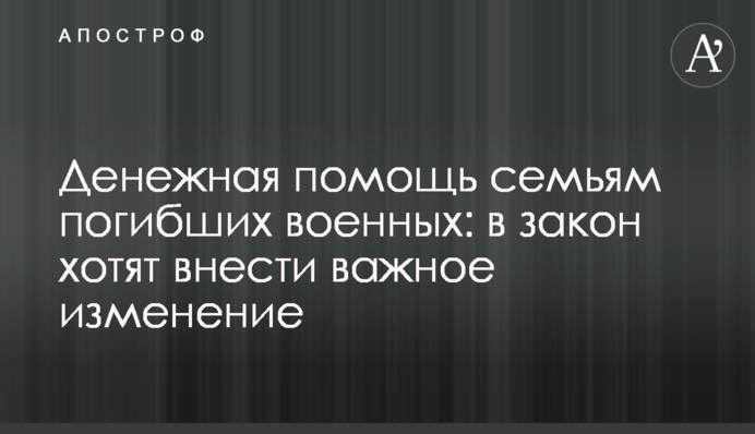 Грошова допомога сім'ям загиблих військових: до закону хочуть внести важливу зміну