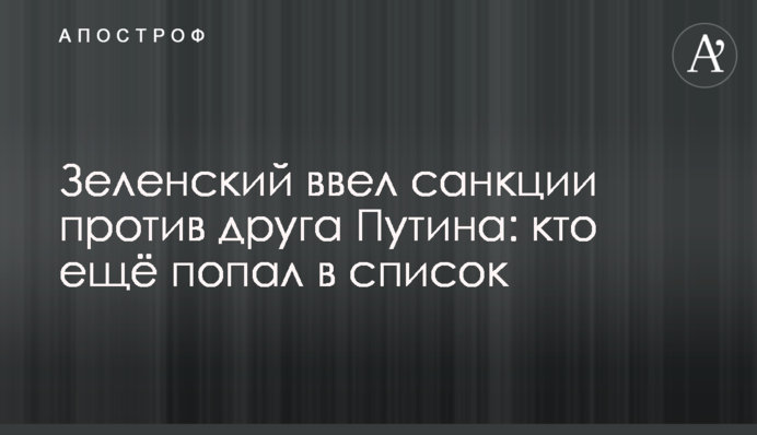 Зеленський ввів санкції проти друга Путіна: хто ще потрапив до списку