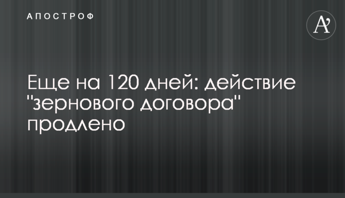 Еще на 120 дней: действие 