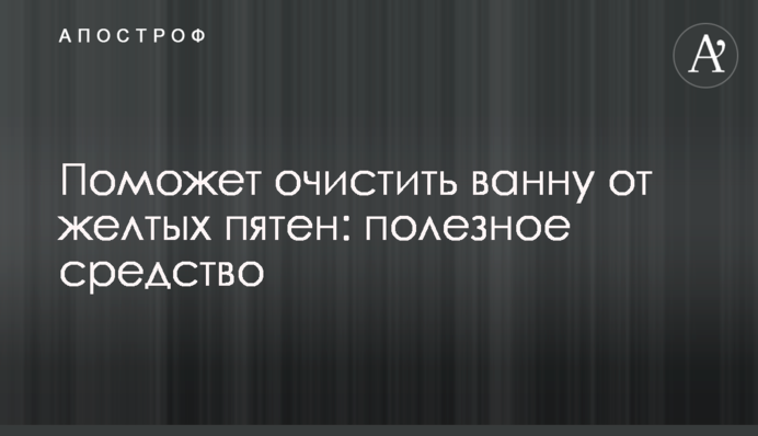 Поможет очистить ванну от желтых пятен: полезное средство