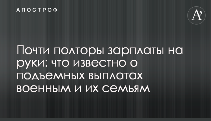 Почти полторы зарплаты на руки: что известно о подъемных выплатах военным и их семьям