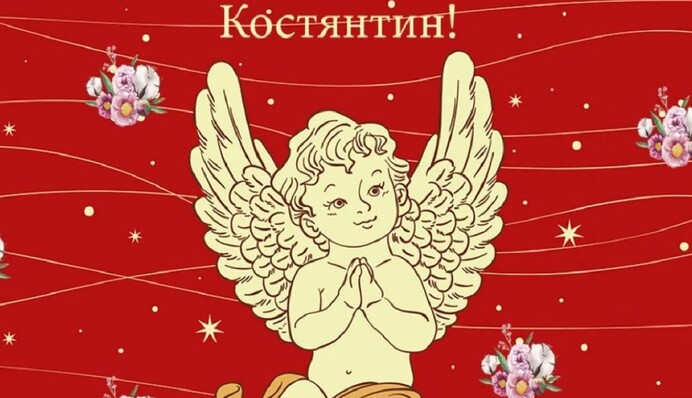 З Днем ангела, Костянтине! Красиві вітання у листівках та віршах