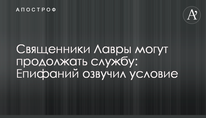 Священики Лаври можуть продовжувати службу: Епіфаній озвучив умову