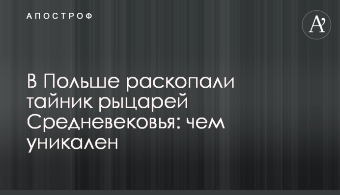 У Польщі розкопали схованку лицарів Середньовіччя: чим унікальна