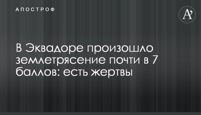 В Еквадорі стався землетрус майже 7 балів: є жертви