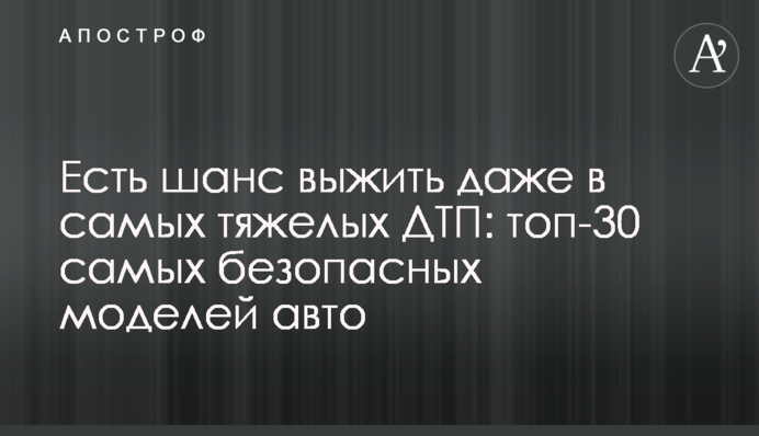 Есть шанс выжить даже в самых тяжелых ДТП: топ-30 самых безопасных моделей авто