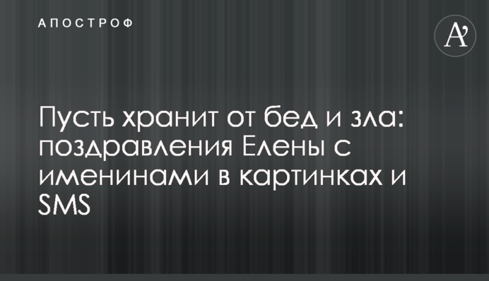 Нехай зберігає від бід і зла: привітання Олені з іменинами у картинках та SMS