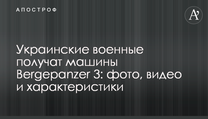 Українські військові отримають машини Bergepanzer 3: фото, відео та характеристики