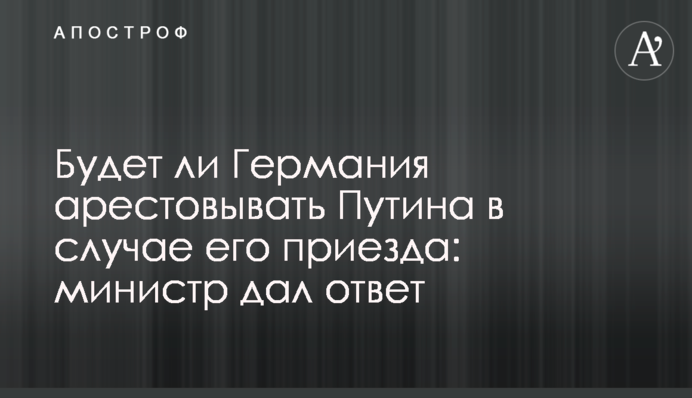Чи буде Німеччина арештовувати Путіна у разі його приїзду: міністр дав відповідь