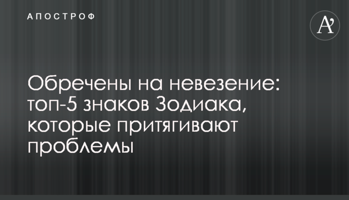 Приречені на невдачу: топ-5 знаків Зодіаку, які притягують проблеми