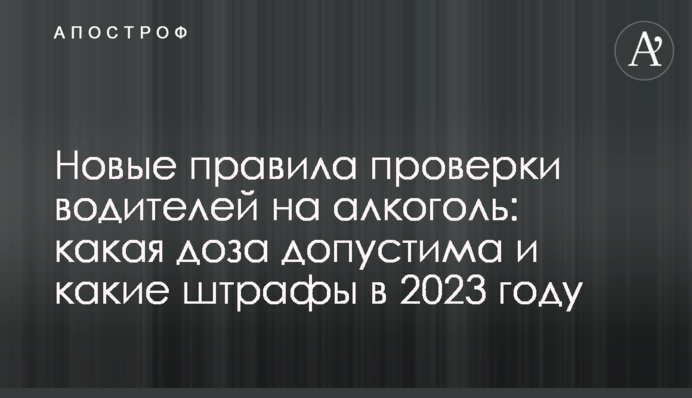 Новые правила проверки водителей на алкоголь: какая доза допустима и какие штрафы в 2023 году
