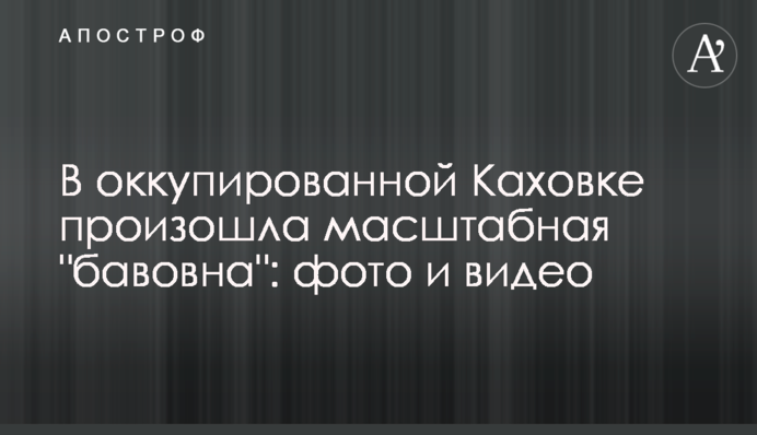 В оккупированной Каховке произошла масштабная 