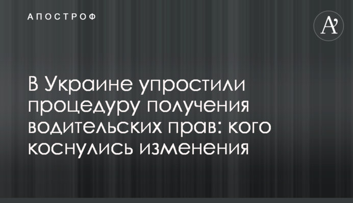 В Украине упростили процедуру получения водительских прав: кого коснулись изменения