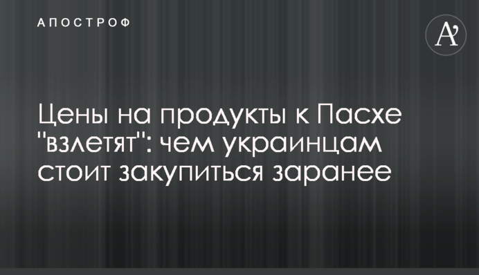 Ціни на продукти до Великодня 