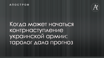 Когда может начаться контрнаступление украинской армии: таролог дала прогноз