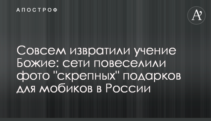 Зовсім перекрутили вчення Боже: мережі повеселили фото 