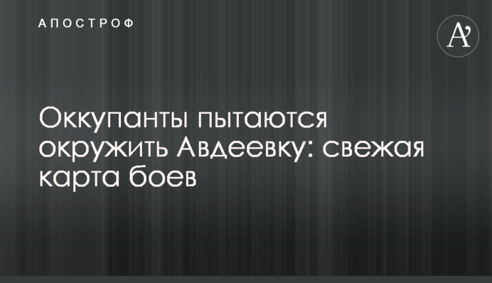 Окупанти намагаються оточити Авдіївку: свіжа карта боїв