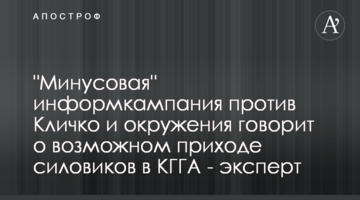 "Минусовая" информкампания против Кличко и окружения говорит о возможном приходе силовиков в КГГА - эксперт