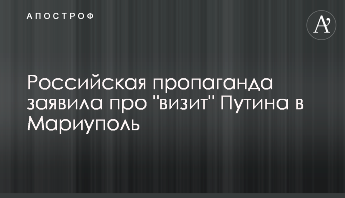 Російська пропаганда заявила про 