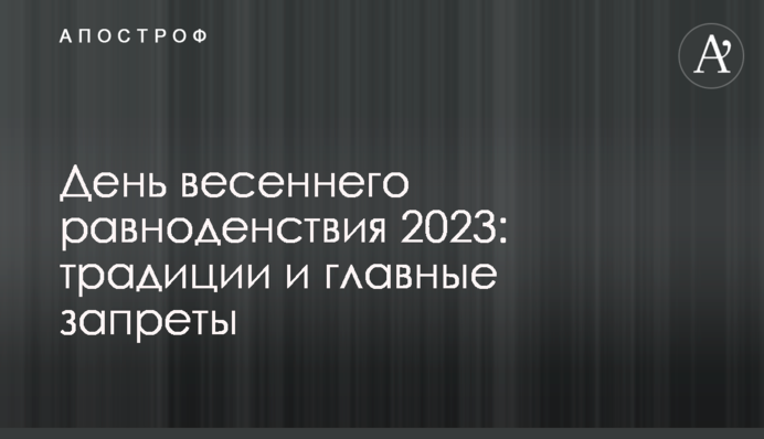 День весняного рівнодення 2023: традиції та головні заборони