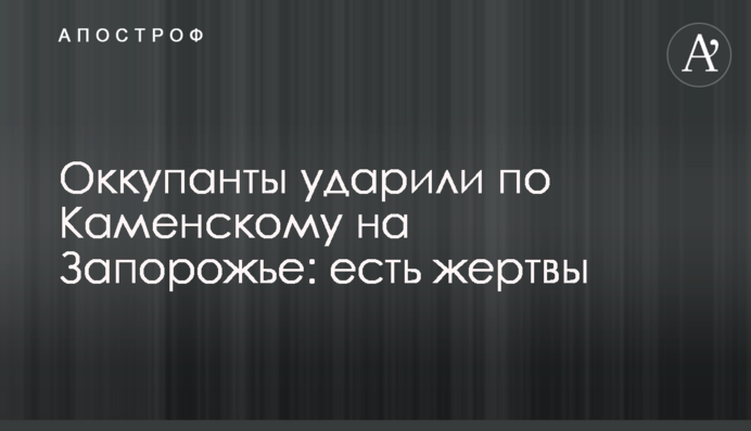 Оккупанты ударили по Каменскому на Запорожье: есть жертвы