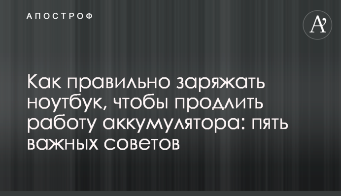 Як правильно заряджати ноутбук, щоб подовжити роботу акумулятора: п'ять важливих порад