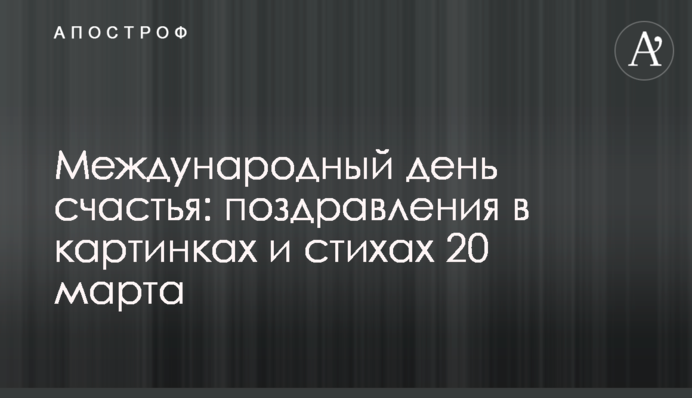 Міжнародний день щастя: вітання у картинках та віршах 20 березня