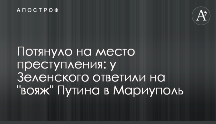 Потянуло на место преступления: у Зеленского ответили на 