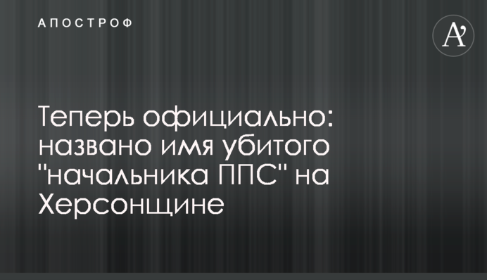 Теперь официально: названо имя убитого 