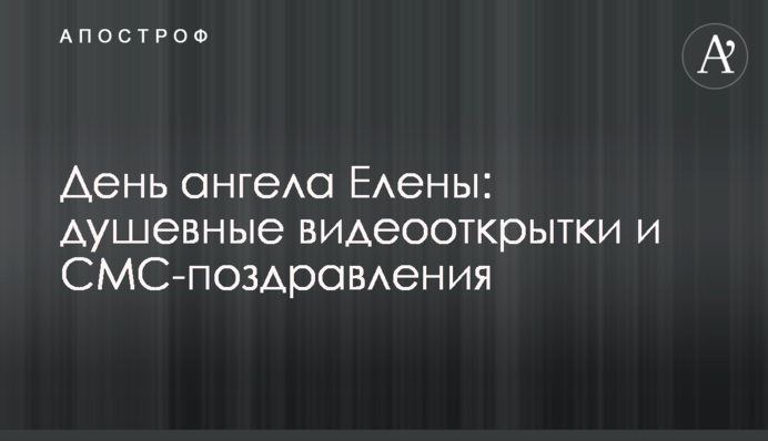 День ангела Олени: душевні відеолистівки та СМС-привітання